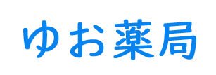ゆお薬局（県鹿児島市東谷山、谷山駅）調剤薬局